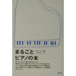 まるごとピアノの本 [単行本]