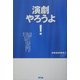 演劇やろうよ! [単行本]