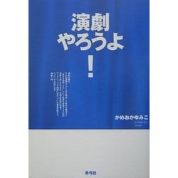 演劇やろうよ! [単行本]