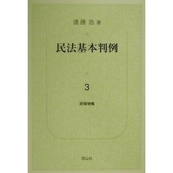 民法基本判例〈3〉担保物権 [単行本]