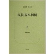 民法基本判例〈3〉担保物権 [単行本]