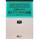 法発展における法ドグマーティクの意義―日独シンポジウム(総合叢書) [全集叢書]