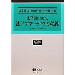 法発展における法ドグマーティクの意義―日独シンポジウム(総合叢書) [全集叢書]
