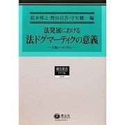 法発展における法ドグマーティクの意義―日独シンポジウム(総合叢書) [全集叢書]