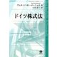 ドイツ株式法(桐蔭横浜大学ドイツ法講義シリーズ〈2〉) [全集叢書]
