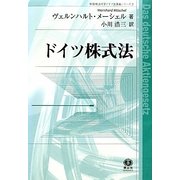 ドイツ株式法(桐蔭横浜大学ドイツ法講義シリーズ〈2〉) [全集叢書]