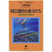 国会運営の裏方たち-衆議院事務局の戦後史 [全集叢書]