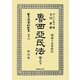 魯西亞民法〈卷之下〉 復刻版 (日本立法資料全集〈別巻537〉) [全集叢書]