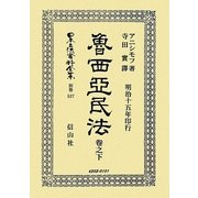 魯西亞民法〈卷之下〉 復刻版 (日本立法資料全集〈別巻537〉) [全集叢書]