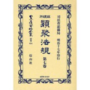 日本立法資料全集 別巻624 [全集叢書]