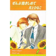 ぜんぶ抱きしめて(リーフノベルズ) [新書]