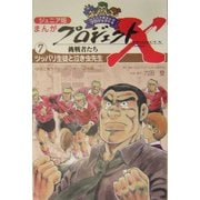 ジュニア版まんがプロジェクトX挑戦者たち〈7〉ツッパリ生徒と泣き虫先生―"伏見高校ラグビー部"日本一への挑戦 [全集叢書]