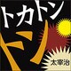 トカトントン[CD-ROM]