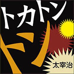 トカトントン[CD-ROM]