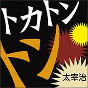 トカトントン[CD-ROM]