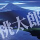 桃太郎[CD-ROM]