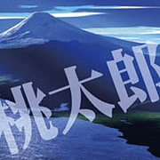 桃太郎[CD-ROM]