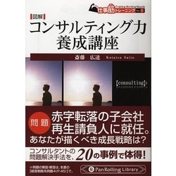 図解 コンサルティング力養成講座(PanRolling Library〈8〉―仕事筋トレーニング〈No.1〉) [文庫]