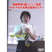 単純明快!!超バリュー投資[DVD]