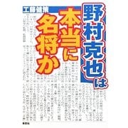 野村克也は本当に名将か [単行本]