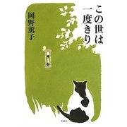 この世は一度きり [単行本]