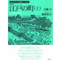 江戸の町〈上〉巨大都市の誕生 [単行本]