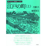 江戸の町〈上〉巨大都市の誕生 [単行本]