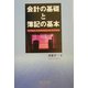 会計の基礎と簿記の基本 [単行本]