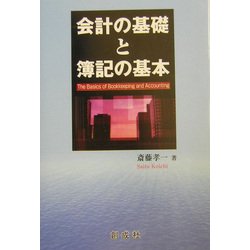 会計の基礎と簿記の基本 [単行本]