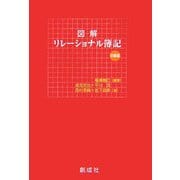 図解 リレーショナル簿記 初級編 [単行本]