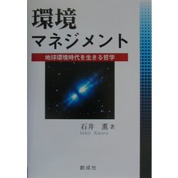 環境マネジメント―地球環境時代を生きる哲学 [単行本]
