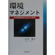 環境マネジメント―地球環境時代を生きる哲学 [単行本]
