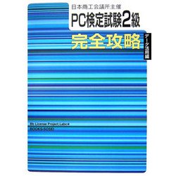 日本商工会議所主催 PC検定試験2級データ活用編 完全攻略 [単行本]
