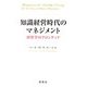 知識経営時代のマネジメント―経営学のフロンティア [単行本]