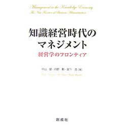知識経営時代のマネジメント―経営学のフロンティア [単行本]