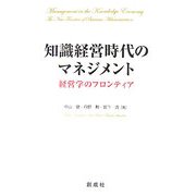 知識経営時代のマネジメント―経営学のフロンティア [単行本]