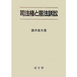 司法権と憲法訴訟 [単行本]