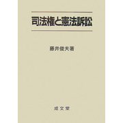 司法権と憲法訴訟 [単行本]