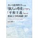 カント批判哲学による「個人の尊重」(日本国憲法13条)と「平和主義」(前文)の形而上学的基礎づけ [単行本]