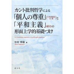 ヨドバシ Com カント批判哲学による 個人の尊重 日本国憲法13条 と 平和主義 前文 の形而上学的基礎づけ 単行本 通販 全品無料配達