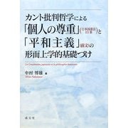 カント批判哲学による「個人の尊重」(日本国憲法13条)と「平和主義」(前文)の形而上学的基礎づけ [単行本]