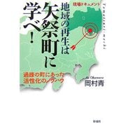 地域の再生は矢祭町に学べ!―過疎の町にあった活性化のノウハウ [単行本]