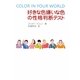 好きな色嫌いな色の性格判断テスト [単行本]