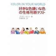 好きな色嫌いな色の性格判断テスト [単行本]