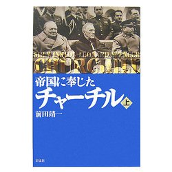 帝国に奉じたチャーチル〈上〉 [単行本]