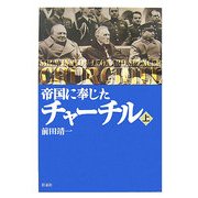 帝国に奉じたチャーチル〈上〉 [単行本]