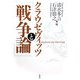 クラウゼヴィッツと『戦争論』 [単行本]