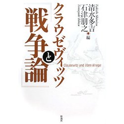 クラウゼヴィッツと『戦争論』 [単行本]