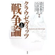 クラウゼヴィッツと『戦争論』 [単行本]