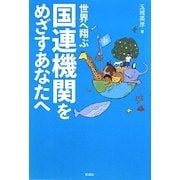国連機関をめざすあなたへ―世界へ翔ぶ [単行本]